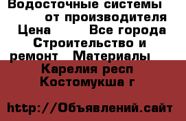 Водосточные системы “Rolways“ от производителя › Цена ­ 79 - Все города Строительство и ремонт » Материалы   . Карелия респ.,Костомукша г.